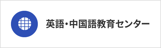 英語・中国語教育センター