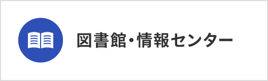 図書館・情報センター