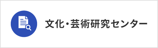 文化・芸術研究センター