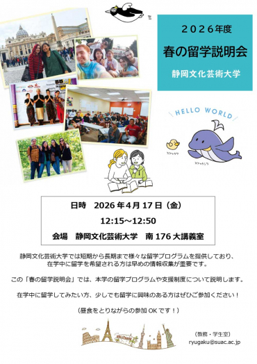 2026年度春の留学説明会チラシ