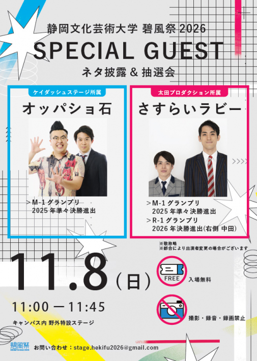 碧風祭2026スペシャルゲスト オッパショ石(ケイダッシュステージ所属) ・M-1グランプリ2025年準々決勝進出 さすらいラビー(太田プロダクション所属) ・M-1グランプリ2025年準々決勝進出 ・R-1グランプリ2026年決勝進出 日時:11月8日(日曜日) 午前11時から午前11時45分 場所:キャンパス内 野外特設ステージ (注意)入場無料、撮影・録音・録画禁止、都合による出演者が変更になる場合がございます