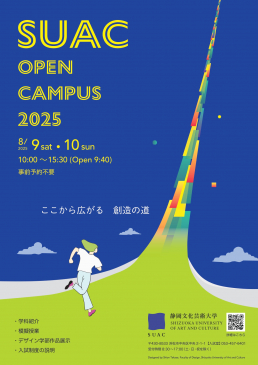 SUAC OPEN CAMPUS 2025ポスター　Copyright Shizuoka University of Art and Culture