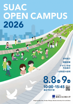 SUAC OPEN CAMPUS 2026ポスター Copyright Shizuoka University of Art and Culture