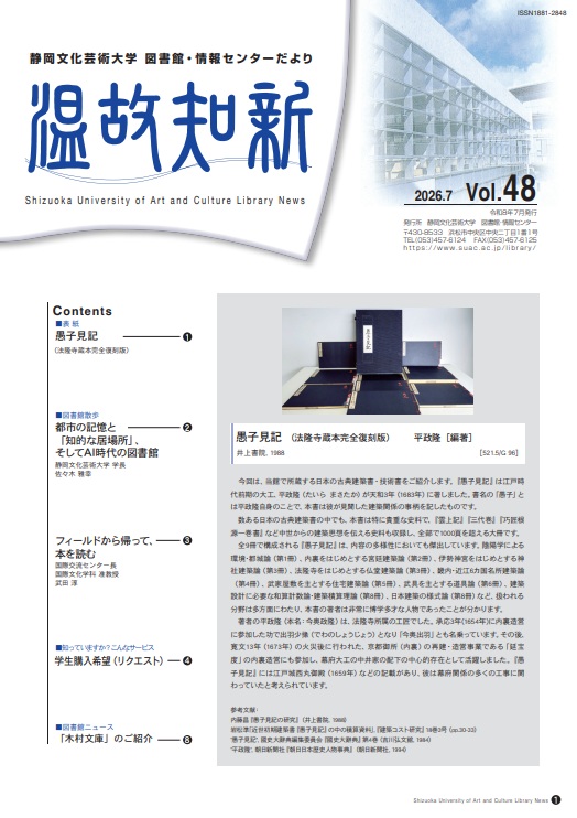 図書館・情報センターだより「温故知新」第48号の表紙画像