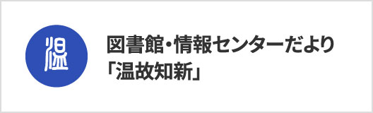 図書館・情報センターだより「温故知新」