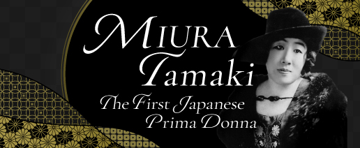 MIURA Tamaki : The First Japanese Prima Donna
