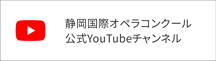 静岡国際オペラコンクールYouTube