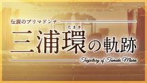 「伝説のプリマドンナ三浦環の軌跡」へはこちらから