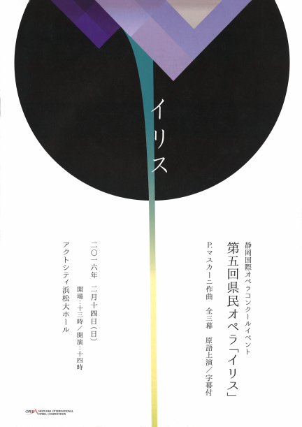静岡県民オペラ「イリス」プログラム表紙