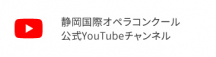 静岡国際オペラコンクール公式YouTubeへはこちらから
