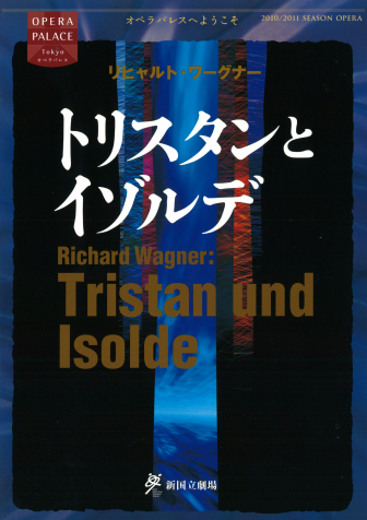 トリスタンとイゾルデ公演プログラム