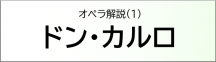 ドン・カルロ