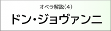 ドン・ジョヴァンニ