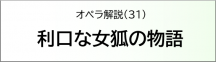 利口な女狐の物語