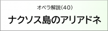 ナクソス島のアリアドネ