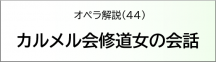 カルメル会修道女の会話