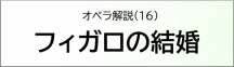 フィガロの結婚