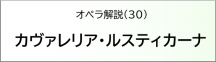 カヴァレリア・ルスティカーナ