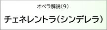 チェネレントラ（シンデレラ）