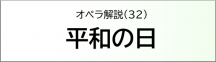 平和の日