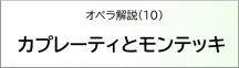 カプレーティとモンテッキ