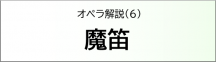 魔笛
