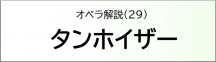 タンホイザー