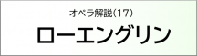 ローエングリン