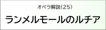 ランメルモールのルチア