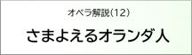 さまよえるオランダ人