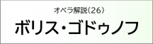 ボリス・ゴドゥノフ