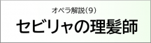 セビリャの理髪師