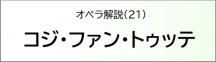 コジ・ファン・トゥッテ
