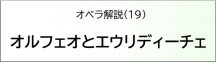 オルフェオとエウリディーチェ