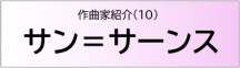 サン＝サーンス