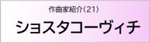 ショスタコーヴィチ