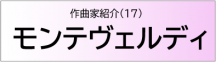 モンテヴェルディ