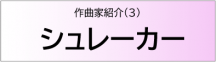 シュレーカー
