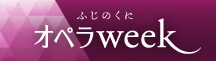 ふじのくにオペラweekへはこちらから