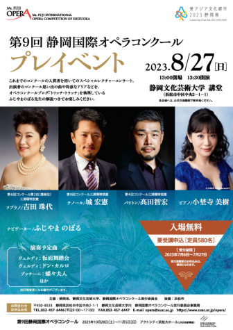 第9回静岡国際オペラコンクールプレイベントチラシ表面