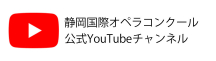 オペラコンクール公式YouTubeへはこちらから