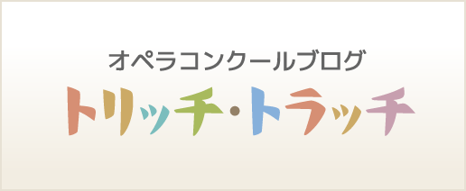 オペラコンクールブログ トリッチ・トラッチ