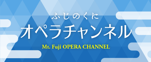 ふじのくにオペラチャンネル