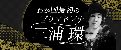 わが国最初のプリマドンナ三浦環