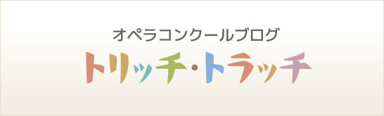 オペラコンクールブログ「トリッチ・トラッチ」