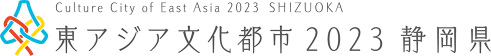 東アジア文化都市2023静岡県