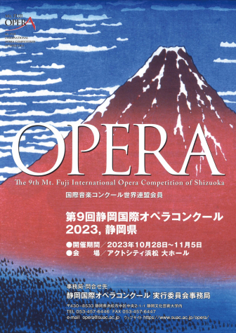 第9回静岡国際オペラコンクール応募者募集チラシ（表面）