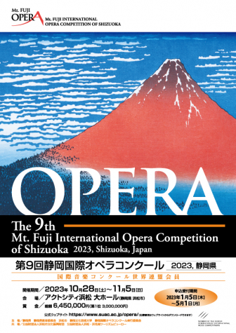 第9回静岡国際オペラコンクール応募者募集チラシ（表面）