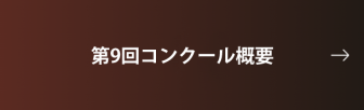 第9回コンクール概要はこちらから