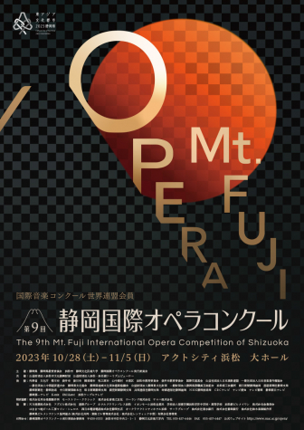 第9回静岡国際オペラコンクールチラシ
